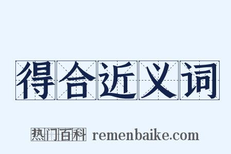 得合近义词是什么意思的图片